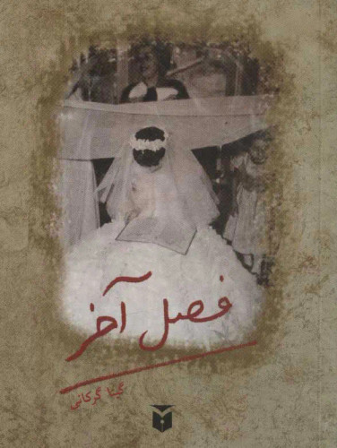 فصل آخر گیتا گرگانی مکتوب