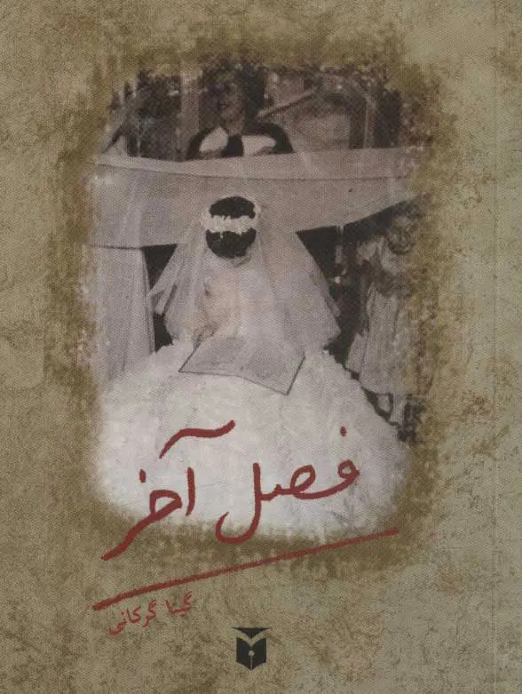 فصل آخر گیتا گرگانی مکتوب