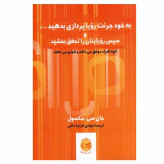 به خود جرئت رویا پردازی بدهید و سپس رویایتان را تحقق بخشید جان سی مکسول مهدی قراچه داغی پيکان