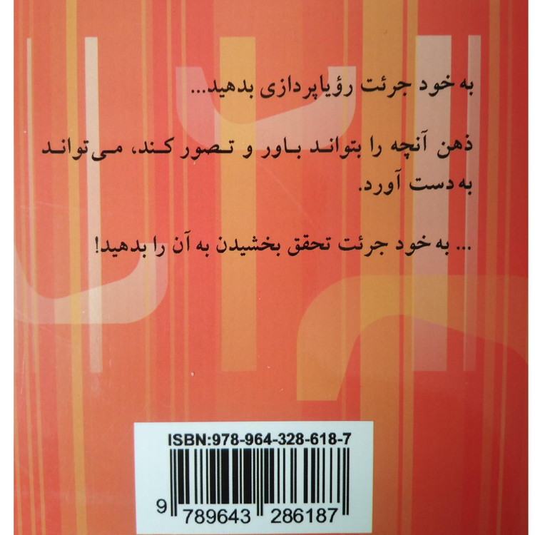 به خود جرئت رویا پردازی بدهید و سپس رویایتان را تحقق بخشید جان سی مکسول مهدی قراچه داغی پيکان