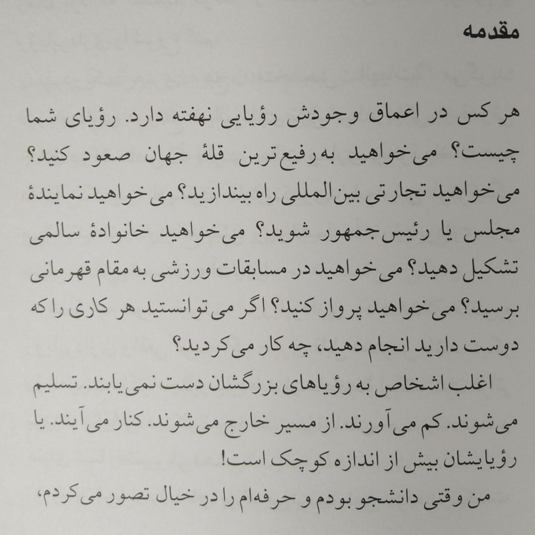 به خود جرئت رویا پردازی بدهید و سپس رویایتان را تحقق بخشید جان سی مکسول مهدی قراچه داغی پيکان