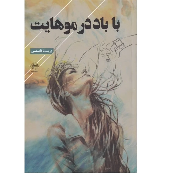 با باد در موهایت پریسا قاسمی فصل پنجم‌
