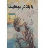 با باد در موهایت پریسا قاسمی فصل پنجم