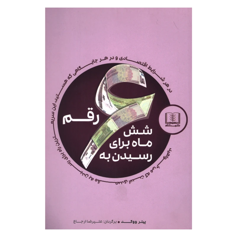 شش ماه برای رسیدن به شش رقم پیتر ووگد علیرضا ارجاع شمشاد