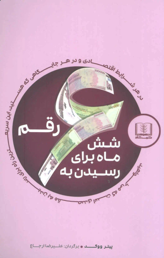 شش ماه برای رسیدن به شش رقم پیتر ووگد علیرضا ارجاع شمشاد