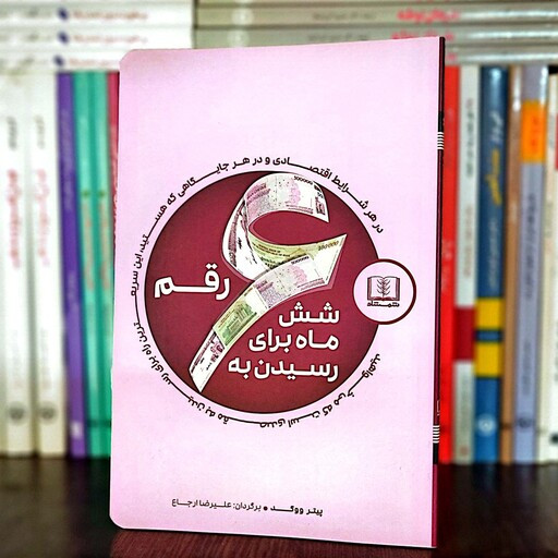 شش ماه برای رسیدن به شش رقم پیتر ووگد علیرضا ارجاع شمشاد