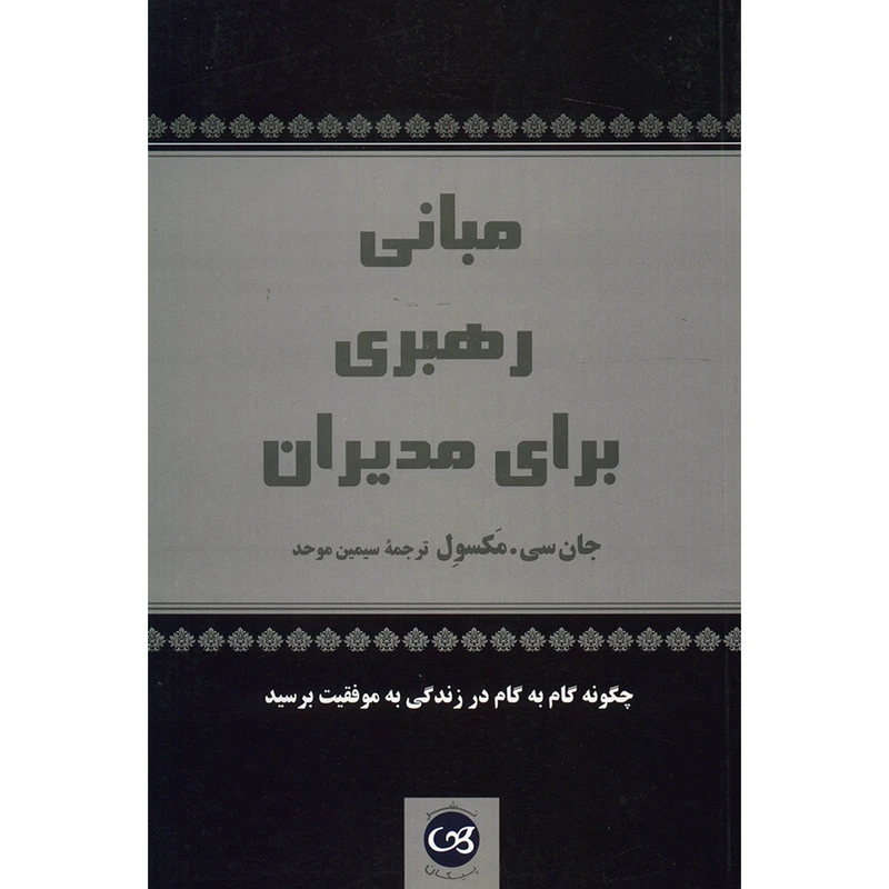 مبانی رهبری برای مدیران جان سی مکسول سیمین موحد پیکان
