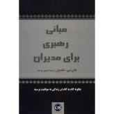 مبانی رهبری برای مدیران جان سی مکسول سیمین موحد پیکان