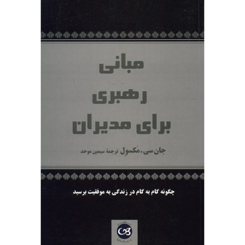 مبانی رهبری برای مدیران جان سی مکسول سیمین موحد پیکان