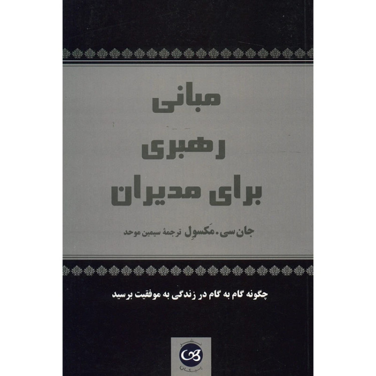 مبانی رهبری برای مدیران جان سی مکسول سیمین موحد پیکان