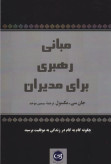 مبانی رهبری برای مدیران جان سی مکسول سیمین موحد پیکان