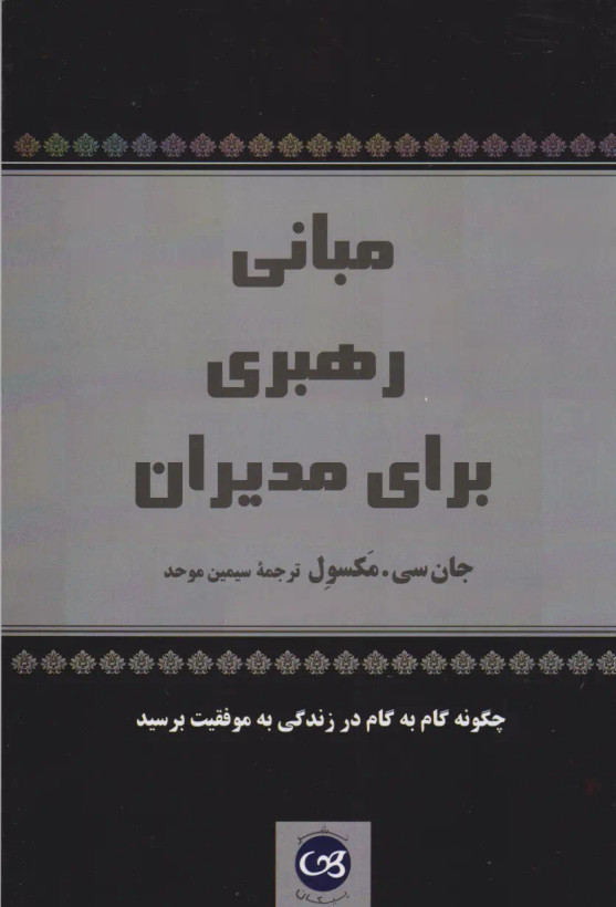 مبانی رهبری برای مدیران جان سی مکسول سیمین موحد پیکان