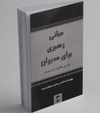 مبانی رهبری برای مدیران جان سی مکسول سیمین موحد پیکان