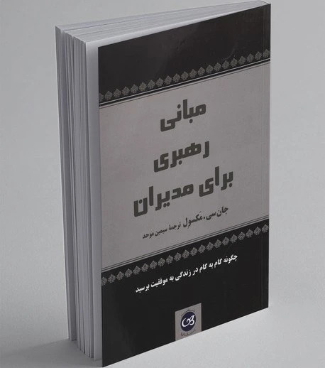 مبانی رهبری برای مدیران جان سی مکسول سیمین موحد پیکان