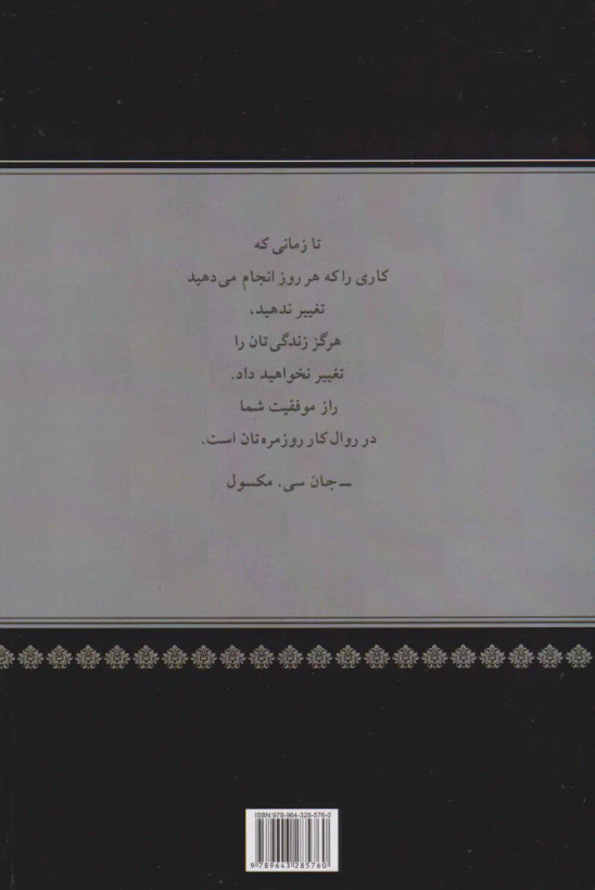 مبانی رهبری برای مدیران جان سی مکسول سیمین موحد پیکان