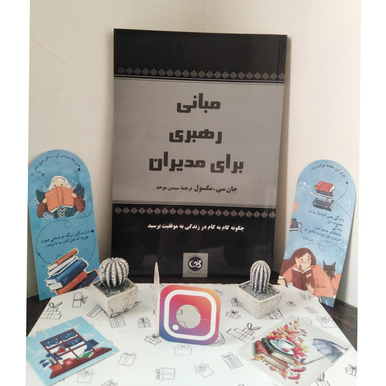 مبانی رهبری برای مدیران جان سی مکسول سیمین موحد پیکان