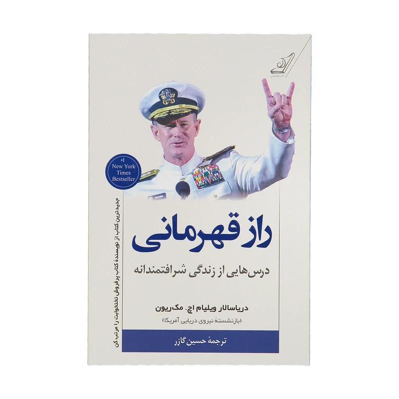 راز قهرمانی ویلیام اچ مک ریون حسین گازر کوله پشتی