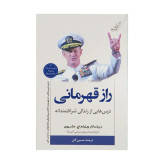 راز قهرمانی ویلیام اچ مک ریون حسین گازر کوله پشتی
