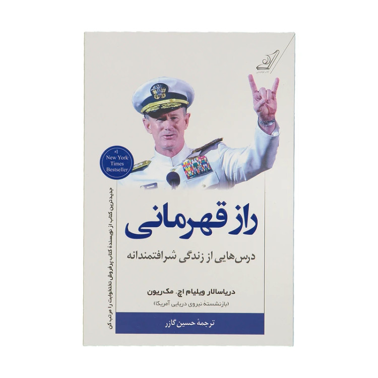 راز قهرمانی ویلیام اچ مک ریون حسین گازر کوله پشتی