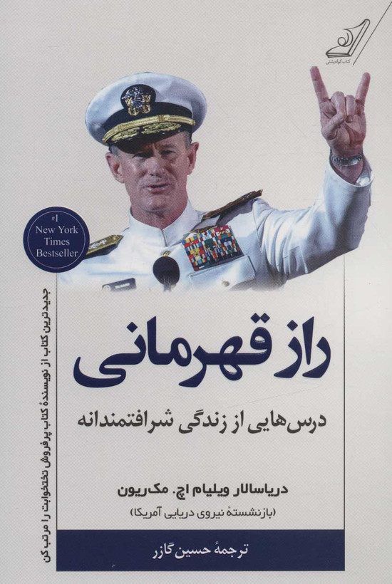 راز قهرمانی ویلیام اچ مک ریون حسین گازر کوله پشتی