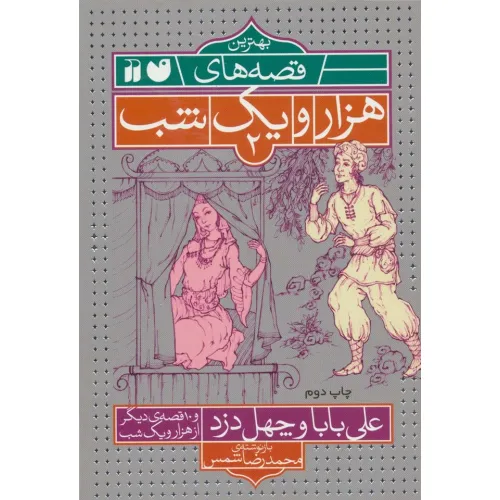 علی بابا و چهل دزد و 10 قصه دیگر از هزار‌و‌یک‌شب محمدرضا شمس ذکر