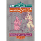 علی بابا و چهل دزد و 10 قصه دیگر از هزارویکشب محمدرضا شمس ذکر