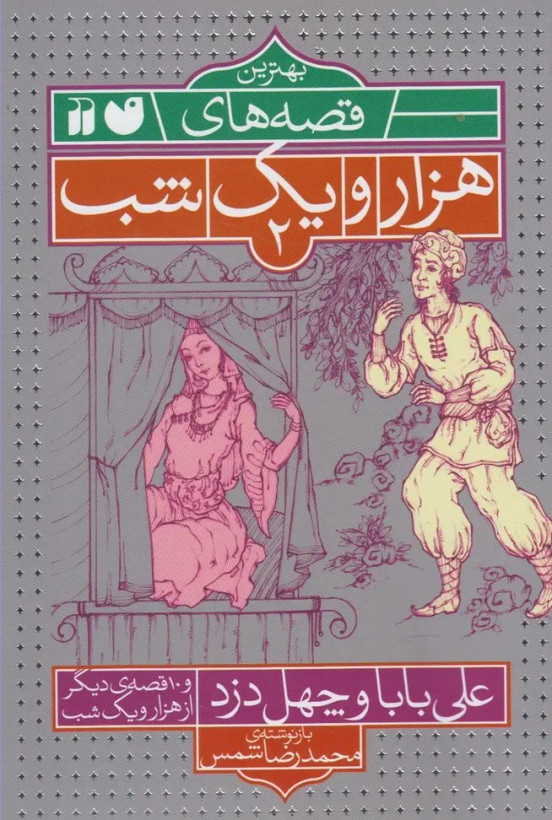 علی بابا و چهل دزد و 10 قصه دیگر از هزارویکشب محمدرضا شمس ذکر