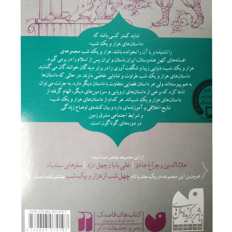 علی بابا و چهل دزد و 10 قصه دیگر از هزارویکشب محمدرضا شمس ذکر