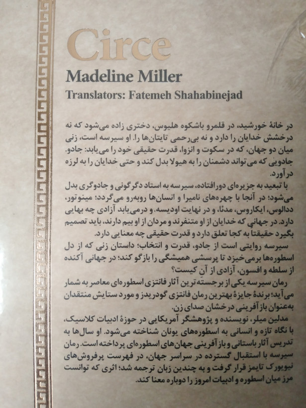 سیرسه مدلین میلر فاطمه شهابی نژاد نون (جلد سخت،لبه طلایی)