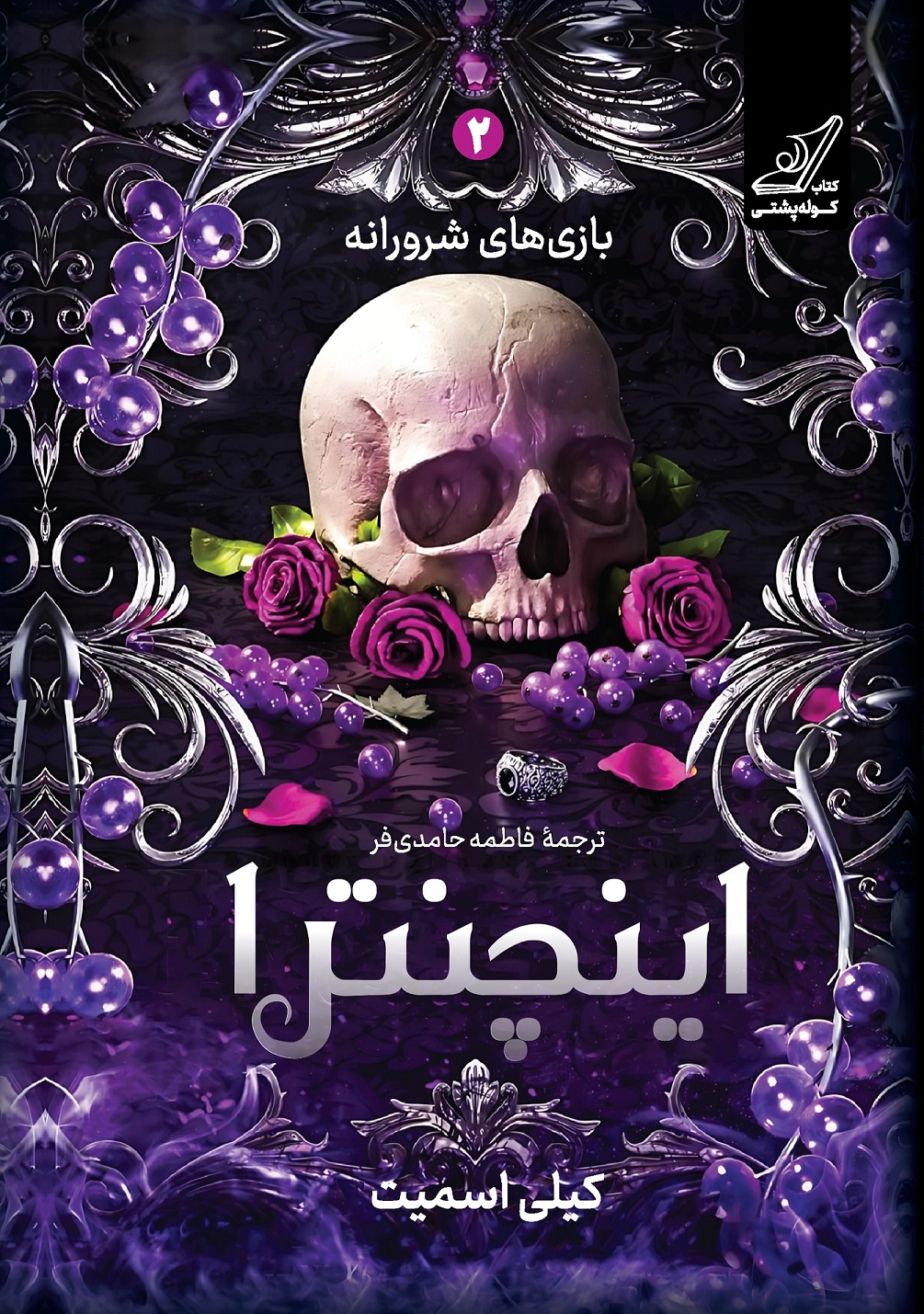 اینچنترا کیلی اسمیت فاطمه حامدی‌فر کوله‌پشتی (جلد سخت،لبه رنگی)