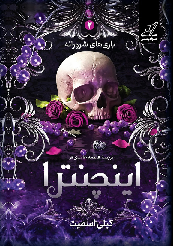 اینچنترا کیلی اسمیت فاطمه حامدیفر کولهپشتی (جلد سخت،لبه رنگی)