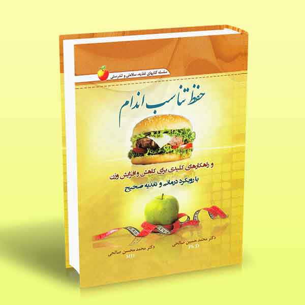 حفظ تناسب اندام محمد حسین صالحی  محمد محسن صالحی شینه آراد کتاب