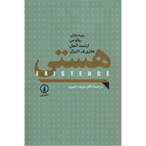 هستی سپیده رولو می ارنست انجل هانری ف النبرگر حبیب نی