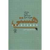 هستی سپیده رولو می ارنست انجل هانری ف النبرگر حبیب نی
