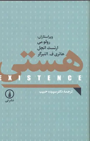 هستی سپیده رولو می ارنست انجل هانری ف النبرگر حبیب نی