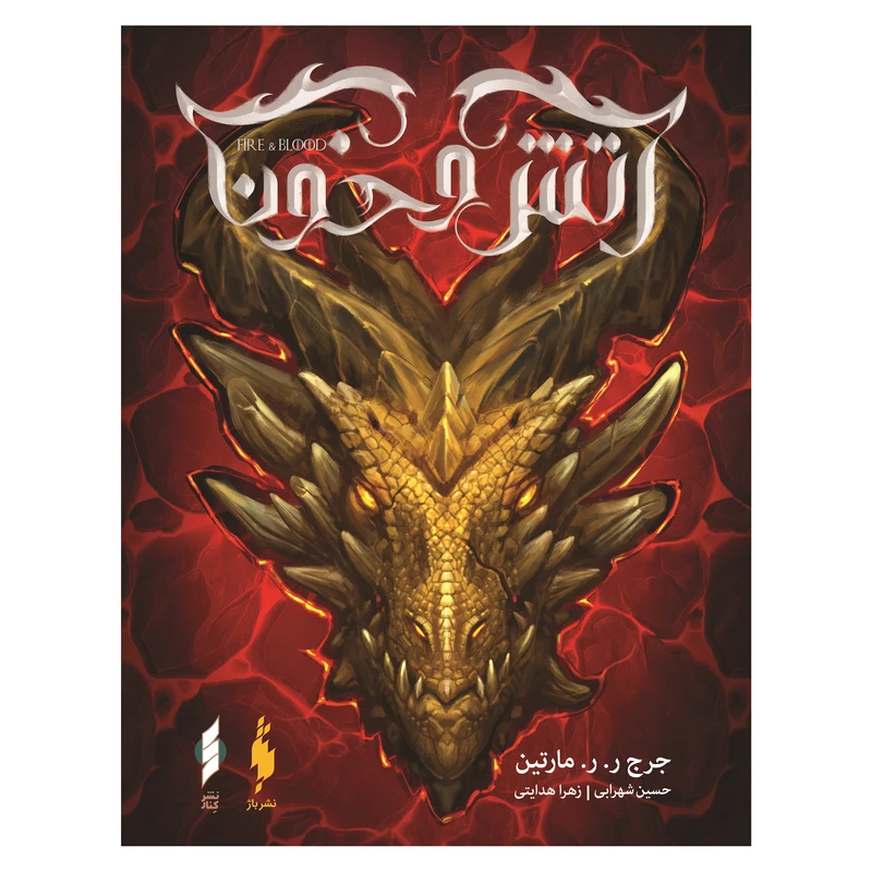 آتش و خون جرج آر آر مارتین حسین شهرابی زهرا هدایتی باژ ویدا (جلد سخت، لبه رنگی) با قاب