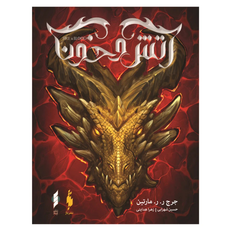 آتش و خون جرج آر آر مارتین حسین شهرابی زهرا هدایتی باژ ویدا (جلد سخت، لبه رنگی) با قاب