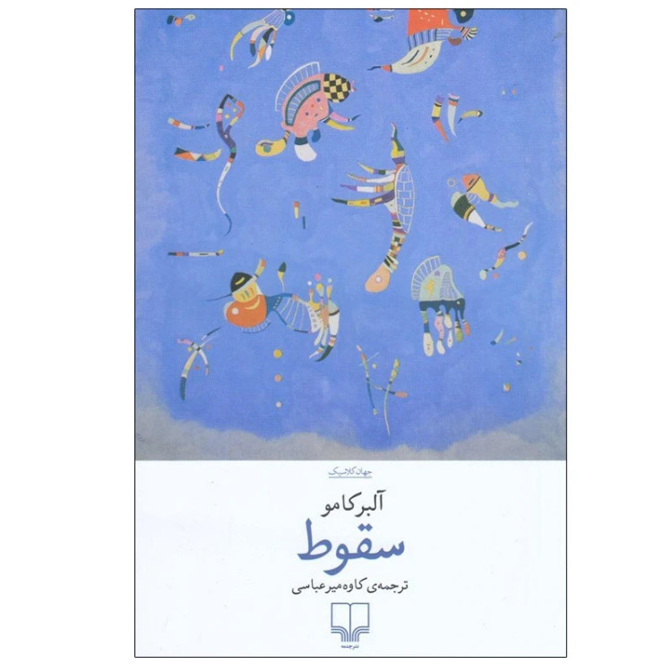 سقوط آلبر کامو کاوه میر عباسی چشمه