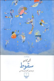 سقوط آلبر کامو کاوه میر عباسی چشمه
