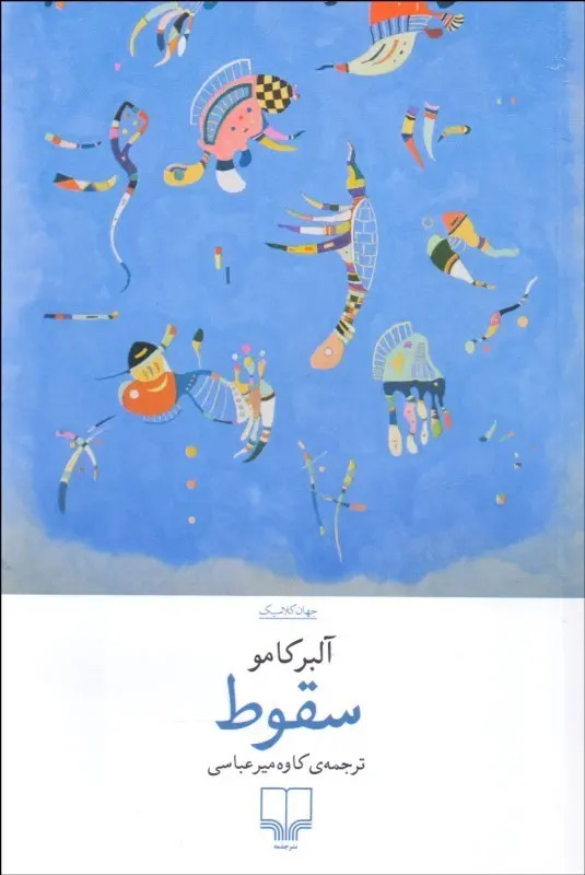 سقوط آلبر کامو کاوه میر عباسی چشمه