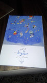 سقوط آلبر کامو کاوه میر عباسی چشمه