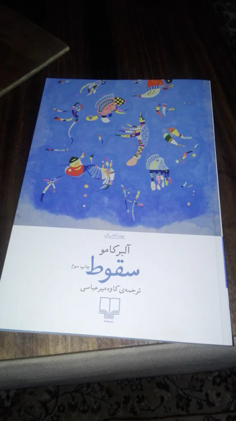 سقوط آلبر کامو کاوه میر عباسی چشمه