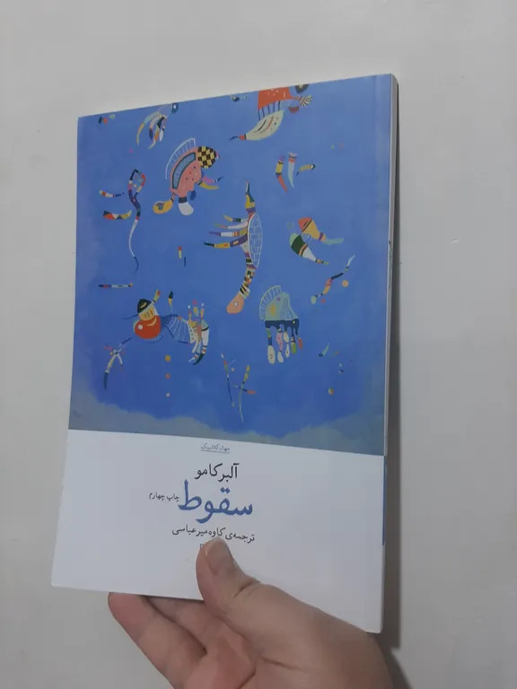 سقوط آلبر کامو کاوه میر عباسی چشمه