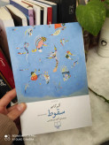 سقوط آلبر کامو کاوه میر عباسی چشمه