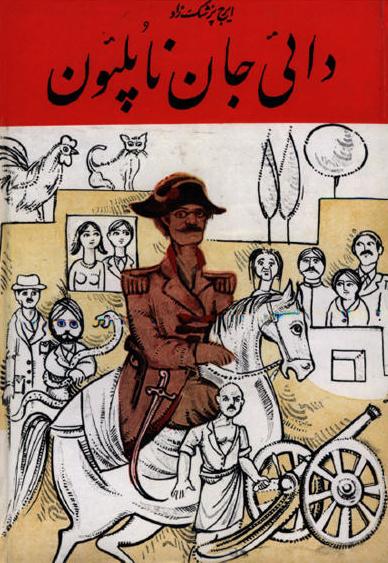 دایی جان ناپلئون ایرج پزشکزاد صفی علیشاه