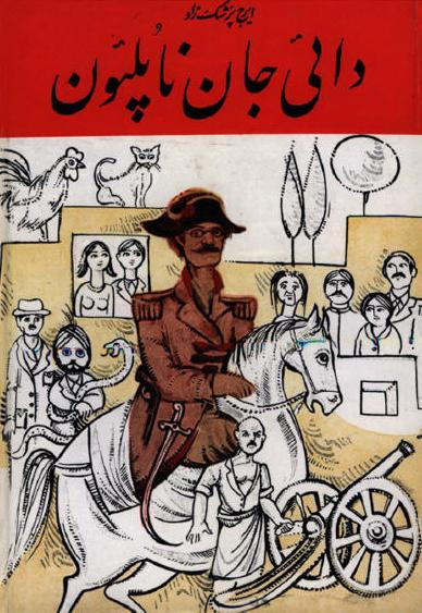 دایی جان ناپلئون ایرج پزشکزاد صفی علیشاه