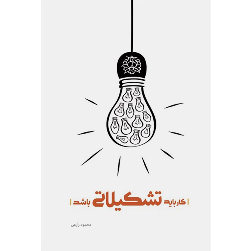 کار باید تشکیلاتی باشد جمعی از نویسندگان شهید کاظمی