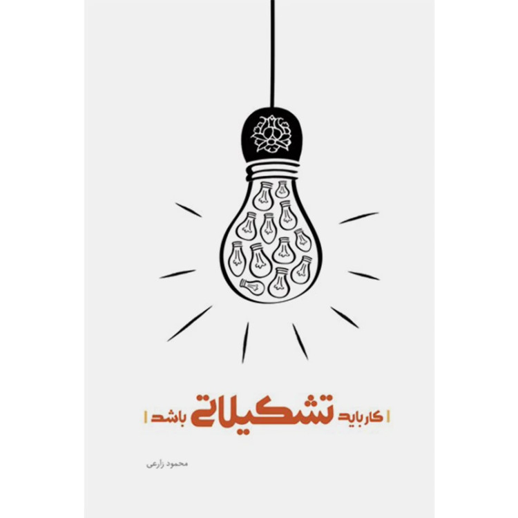 کار باید تشکیلاتی باشد جمعی از نویسندگان شهید کاظمی