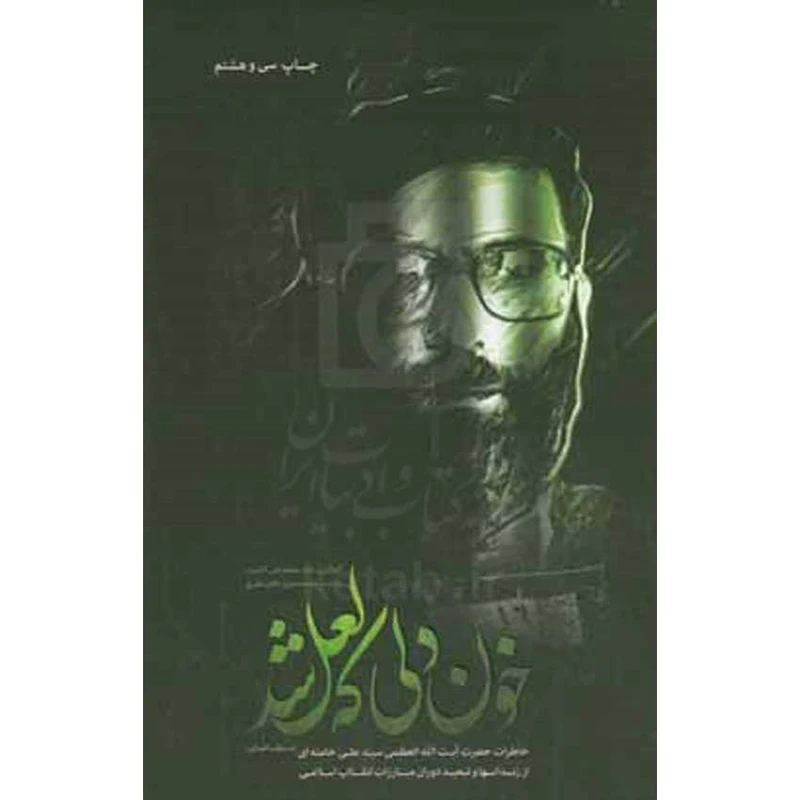 خون دلی که لعل شد محمدعلی آذرشب محمدحسین باتمان‌غلیج انقلاب اسلامی