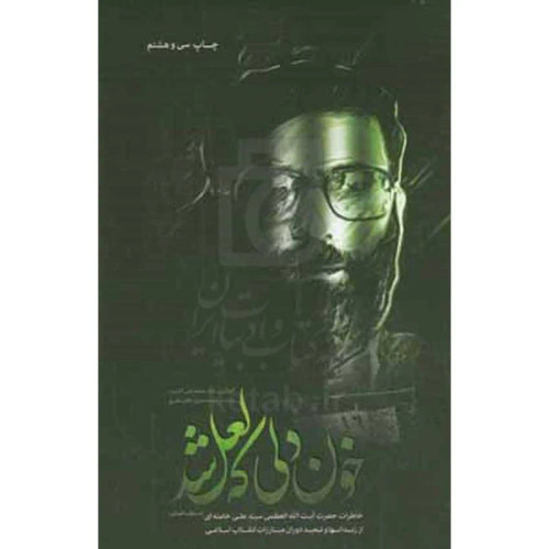 خون دلی که لعل شد محمدعلی آذرشب محمدحسین باتمانغلیج انقلاب اسلامی